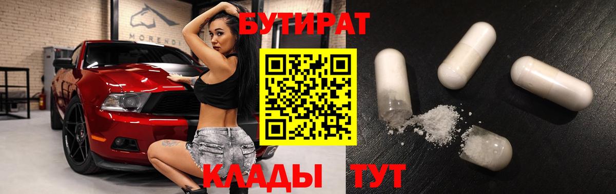 БУТИРАТ Butirat  БУТИРАТ  Барабинск  Вход с VPN 